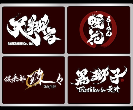 プロ書道家が「一筆入魂」で筆文字ロゴを作成します 商用利用OK、著作権譲渡、作品2案作成の贅沢なサービスです イメージ2