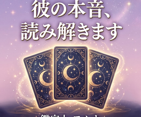 片思い・復縁のモヤモヤ、タロットで読み解きます 誰にも言えない恋の悩み、ひとりで抱えないでください。 イメージ1