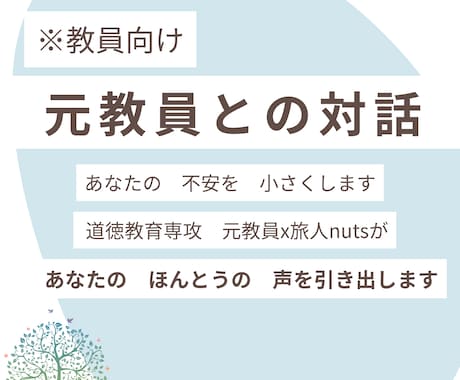 元教員との対話で　不安の中身を　明らかにします 元教員が　あなたの　モヤモヤの　見える化を手伝います イメージ1