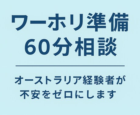 ワーホリ準備60分相談｜経験者が不安をゼロにします 渡航前の不安を60分でスッキリ解決。 イメージ2