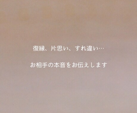 復縁希望：誰にも言えない恋のお悩みに寄り添います 言葉にできない不安、わたしに話してみませんか？ イメージ1