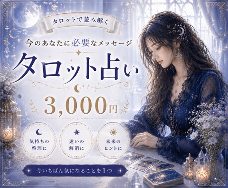 今気になる1つの悩みをタロットで占います ―　仕事・恋愛・人間関係など1テーマに対応　― イメージ1
