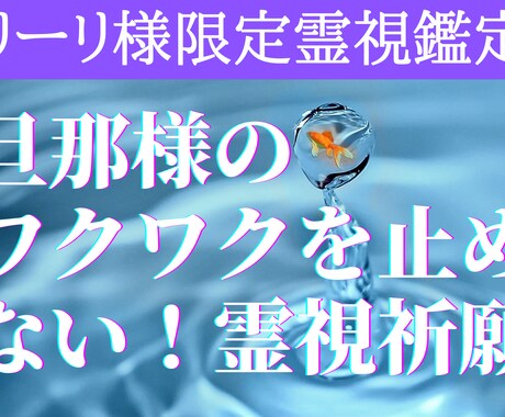 リーリ様限定霊視鑑定 人生の道を強く祈願します 旦那社長の上昇発想を止めさせない。ど真ん中突っ走り強経営祈願 イメージ1