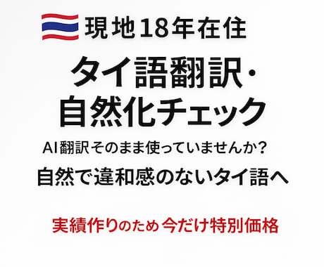ネイティブチェック込みでタイ語翻訳します 現地18年在住｜一般タイ人の感覚で自然な表現へ イメージ1