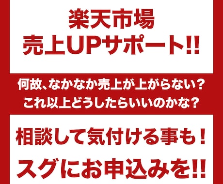 楽天市場の売上増加の相談をお聞きいたします 社外に相談する事で気付ける事って案外多いんです！ イメージ1