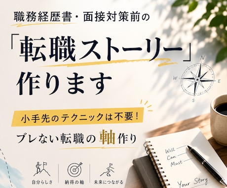 職務経歴書・面接対策前の「転職ストーリー」作ります 小手先のテクニックは不要！ブレない転職の軸作り イメージ1