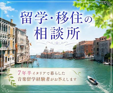 イタリア留学経験者が、留学・移住の相談に乗ります 留学準備、語学レベルやイタリア生活の不安、何でも訊いて下さい イメージ1