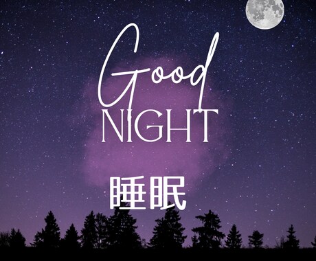 深い眠りをお届けします 〜高次元の癒しのエネルギーで睡眠ヒーリングを〜 イメージ1