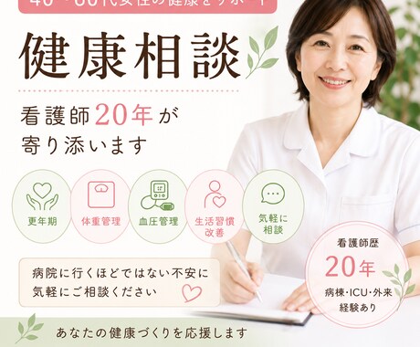 40〜60代女性向け健康相談します 看護師20年、女性の健康不安に寄り添います。 イメージ2