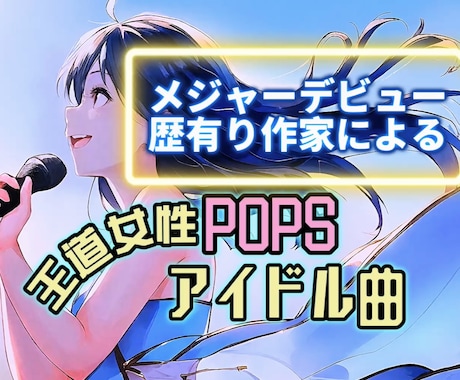 王道女性JPOP☆アイドルソングの制作をします メジャーデビュー歴有りの作家による作曲&編曲¥25,000 イメージ1