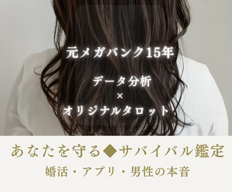 婚活・彼との結婚◆あなたを守る必勝法を授けます 元メガバンク15年×データ分析×オリジナルタロット イメージ1