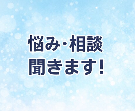 悩み・人間関係・恋愛相談、静かに聞きます 否定せず、あなたのペースで悩みを聞きます イメージ1
