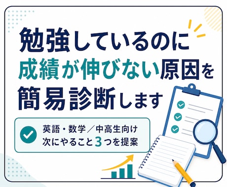 勉強しているのに伸びない原因を簡易診断します 中高生の学習上の問題を分析し、今後の目標まで設計します イメージ1