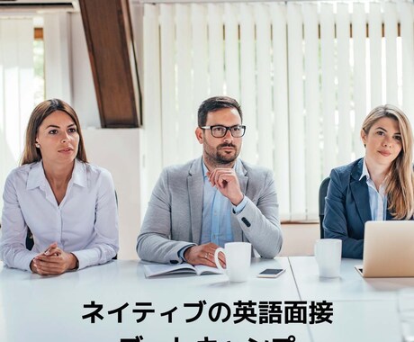 英語面接スキルアップさせます ネイティブの英語面接ブートキャンプ イメージ2