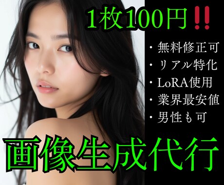 要望に沿った人物像をAI生成します 最安値！“リアル”に特化した自然な画像を10枚〜作成します！ イメージ1