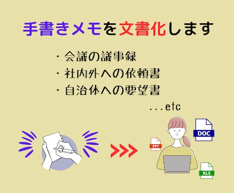 手書きメモを文書化・音声の文字起こしします 単純なデータ入力作業、ビジネス文書作成いずれもOKです イメージ1