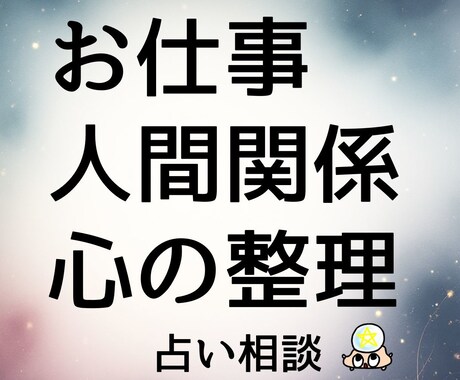 お仕事と人間関係のお悩みを占いで解いていきます お話を伺いながら心の中を整理し、今できる一歩へ イメージ1
