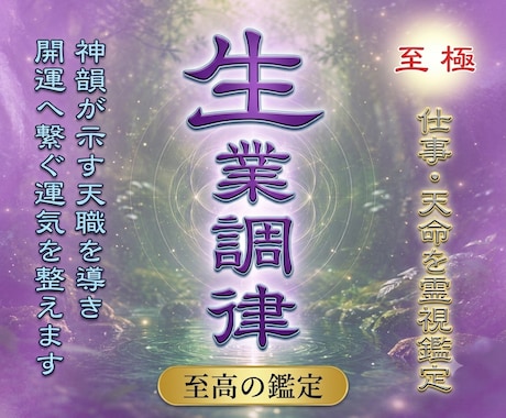 本格霊視であなたの天職と「眠れる才能」を明かします 魂が求める進むべき道と、まだ見ぬ“才能の芽”を呼ぶ至高の鑑定 イメージ1