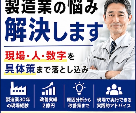 製造業30年の経験で現場で活きる解決策を出します 部下・現場・不良の悩み原因を整理しすぐ動ける解決策を出します イメージ1