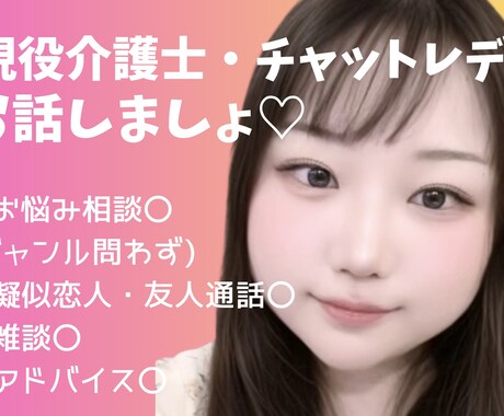現役介護士・チャトレがホッとできる時間を提供します 多様なジャンルのお話を聞きます(*.ˬ.)" イメージ1