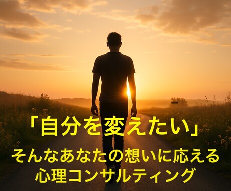自己成長のためのカウンセリングを提供します 公認心理師があなたの「自分を変えたい」想いにお応えします イメージ1