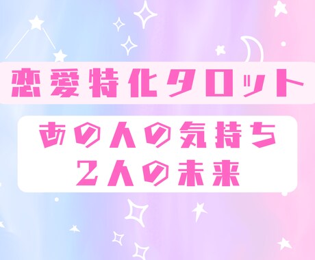 恋愛特化タロットで相手の気持ちと2人の未来占います 片想い、不倫、同性愛など相手の気持ちを知りたい方への占いです イメージ1