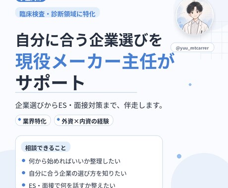 就活を臨床検査技師が支援します 臨床検査・診断領域に特化した就活相談 イメージ1