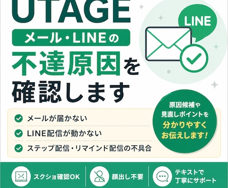 UTAGEでメール・LINEの不達原因を確認します メール未着・LINE配信不具合を確認 イメージ1