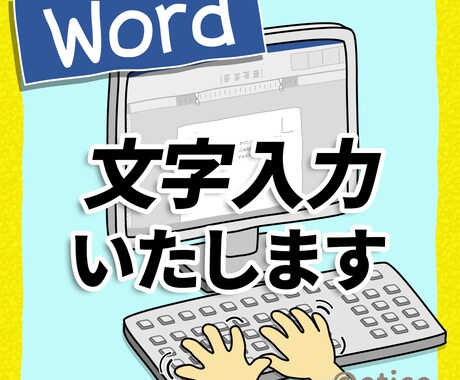 最短即日！Wordに文字入力いたします 時間がない方にオススメ！単純な入力作業はお任せ下さい！ イメージ1