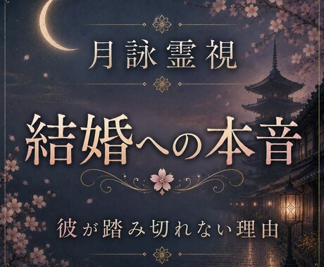 なぜ結婚に踏み切れない？隠された本音を霊視します 彼の迷い、本気度、二人が結ばれる未来の可能性を魂から読み解く イメージ1