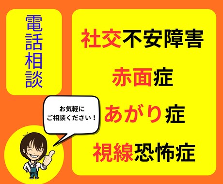 社交不安障害経験者があなたの心に寄り添います 赤面症・手足の震え・息苦しさ等で苦しんでいる方へ イメージ1