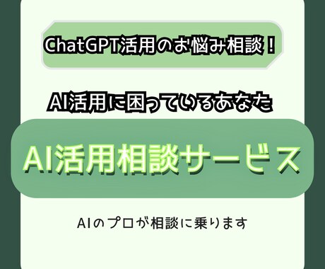 AI・ChatGPT・GPTs等の活用相談のります AI初心者も大歓迎です！生成AIの活用に悩んでいる方向けです イメージ1