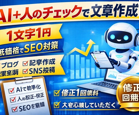 AI＋人のチェックで書く！SEO対応文章作成します 1文字1円〜・修正可！人が作った自然な文章に仕上げます。 イメージ1