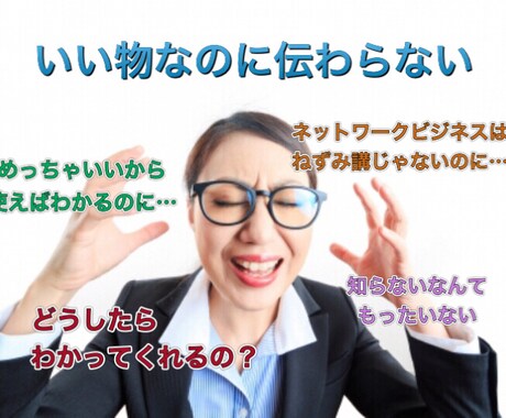 ネットワークビジネスが嫌われる理由教えます いい物なのに…『わかってくれない』とお悩みの方 イメージ1