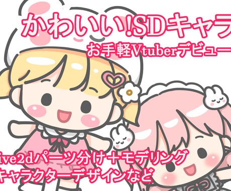 SDイラストのlive2dモデル製作いたします シンプルだけどかわいい☆live2dモデルです! イメージ1