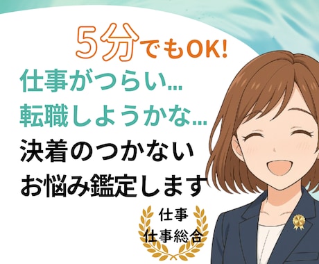 霊感も霊視もAIも使わず仕事運をタロット占いします 仕事総合：人生／転職／適職／起業／進路／将来不安／副業／起業 イメージ1