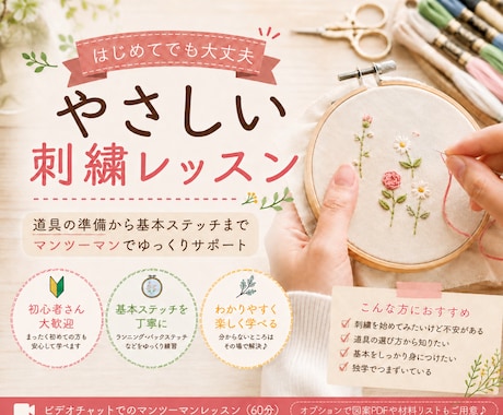 初心者さん向けに刺繍の基本をやさしく教えます 道具の準備、基本ステッチまで マンツーマンでゆっくりサポート イメージ1