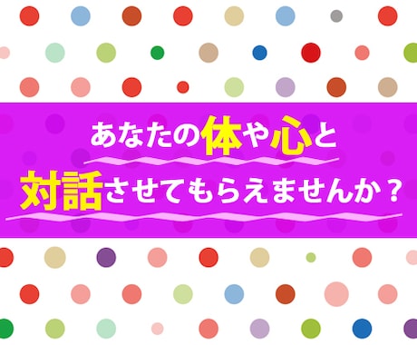 リピーター様用★ボディートークします 体の持ち主に言いたい事を伝える施術です。 イメージ1