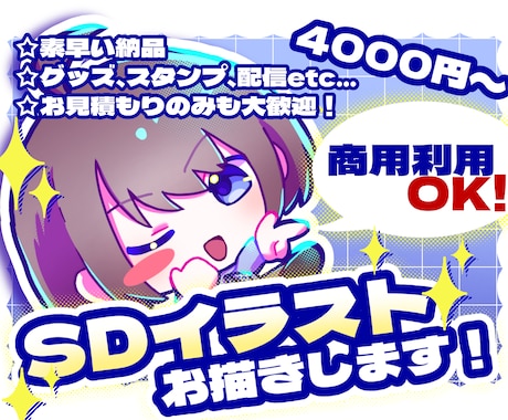 商用無料！二頭身SDイラストお描きします キュートでビビットなSDイラスト！早めのレスポンス・納品 イメージ1