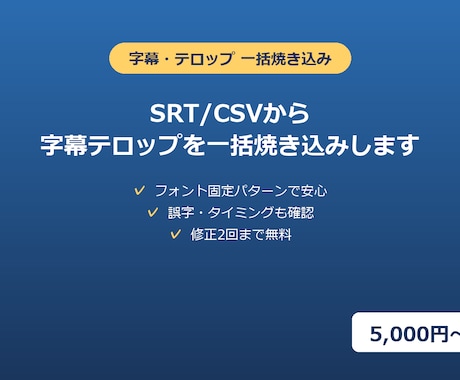 SRT/CSVから字幕テロップを一括焼き込みします 誤字・タイミングも確認、フォント固定パターンで安心 イメージ1
