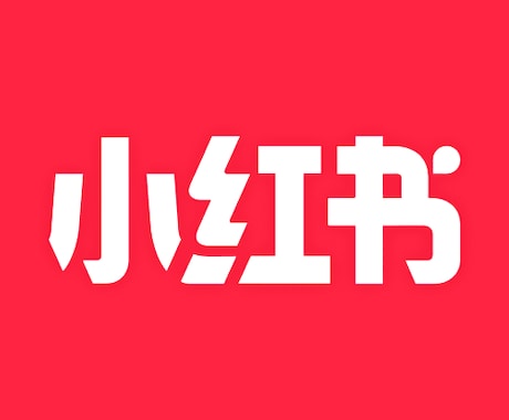 中国版インスタ「小紅書」のアカウントの制作します 集客しやすいIPの設定も手伝い致します！ イメージ1
