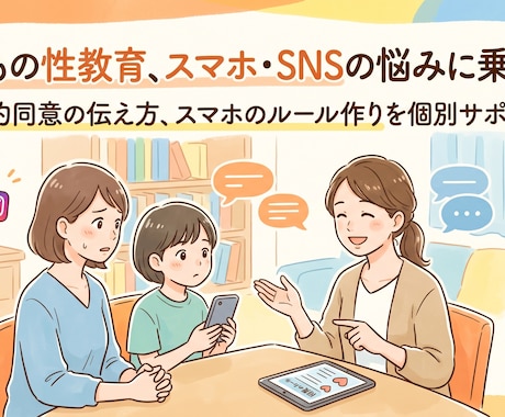 子どもの性教育、スマホ・SNSの悩みに乗ります 性的同意の伝え方、スマホのルール作りをチャット相談サポート イメージ1
