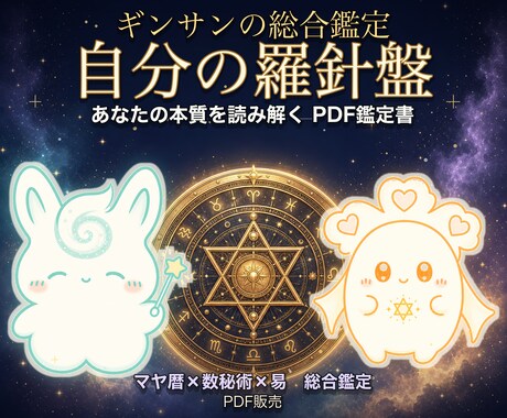 ギンサンの「自分の羅針盤」総合鑑定を届けます マヤ暦×数秘術×易で生まれ持った本質を多角的に読み解きます イメージ1