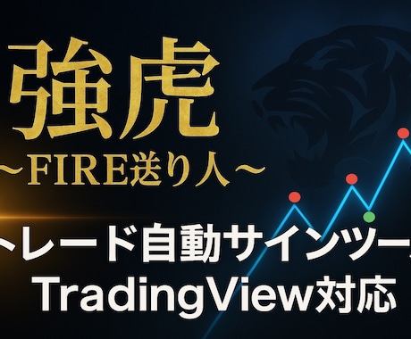 トレード用自動売買サインツール提供します 勝率向上を狙う専用ツールサイン通り売買を行い爆速でFIRE イメージ1