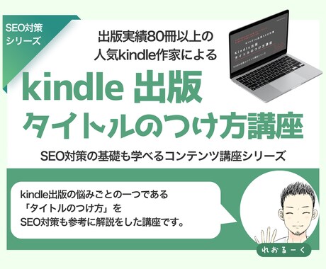 kindle出版のタイトルのつけ方教えます SEO対策の要となるタイトルのつけ方をわかりやすく学べます イメージ1