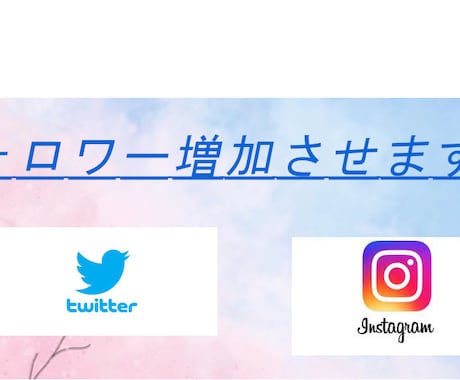 ツイッターのフォロワー・いいね等を増やします フォロワーやいいね等を最低1000人から増やします！ イメージ1