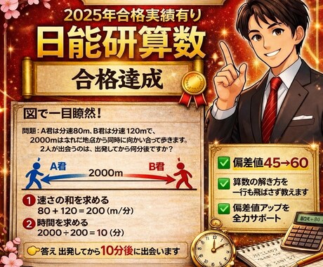 日能研算数｜計算過程を一行も飛ばさず丁寧に教えます 2025年合格者の父が伴走！現役研究員の論理的な算数習得法 イメージ1