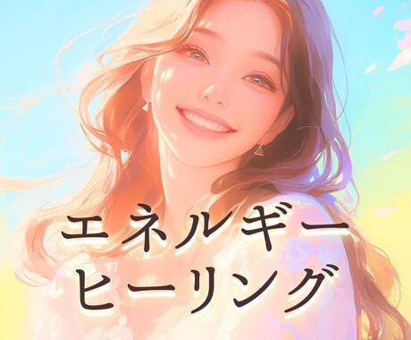 エネルギーを整えてリセット♡浄化ヒーリングをします 【エネルギー浄化】たまったネガティブを手放し本来のあなたへ♡ イメージ2