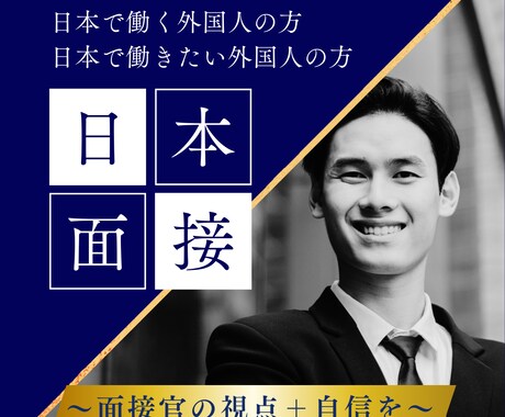 外国人向け転職サポート｜面接練習します 日本で働きたい外国人のために、採用側の視点から直接アドバイス イメージ1
