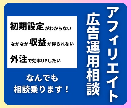 法人向け｜アフィ広告運用についての相談に乗ります 始めたいけど分からない、そんなお悩み全て解決します！ イメージ1